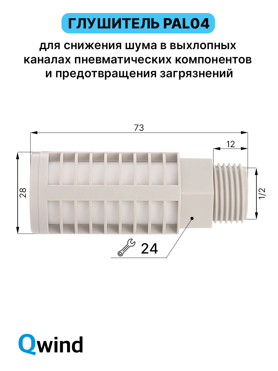 Глушитель пластиковый резьбовой AirTAC PAL04