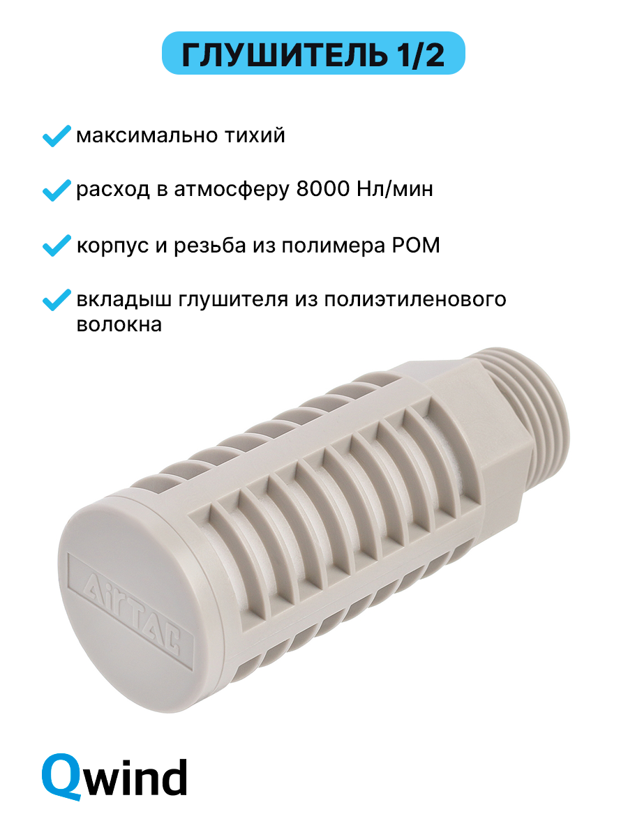 Глушитель пластиковый резьбовой AirTAC PAL04